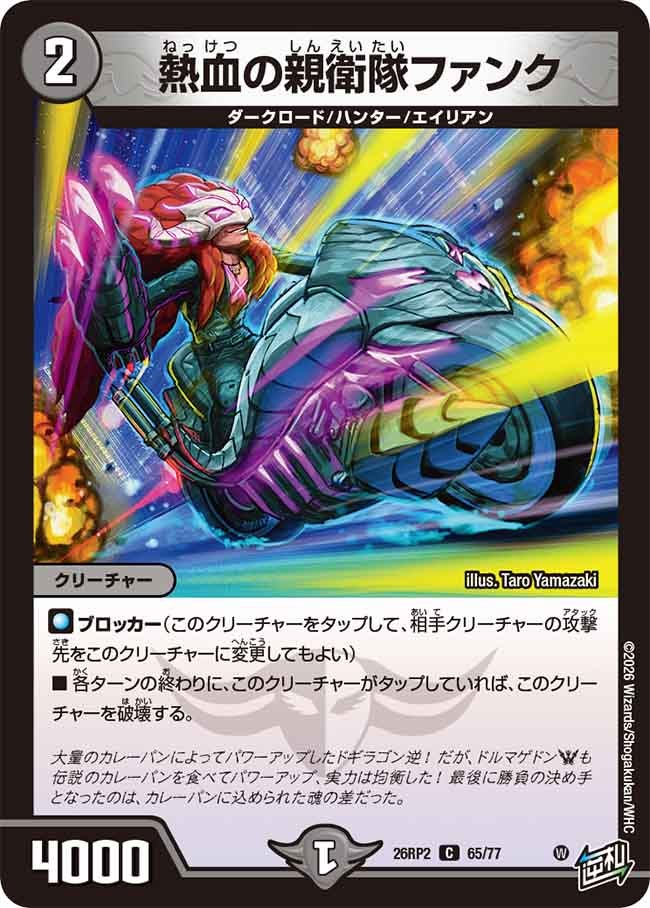 熱血の親衛隊ファンク(26RP265/77)